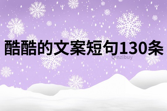 酷酷的文案短句130条