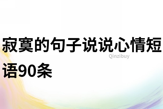 寂寞的句子说说心情短语90条