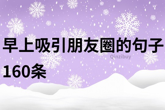 早上吸引朋友圈的句子160条