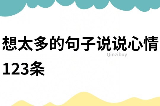 想太多的句子说说心情123条