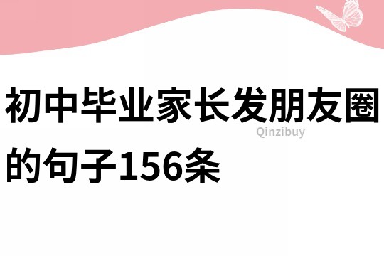 初中毕业家长发朋友圈的句子156条