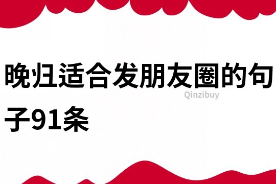 晚归适合发朋友圈的句子91条