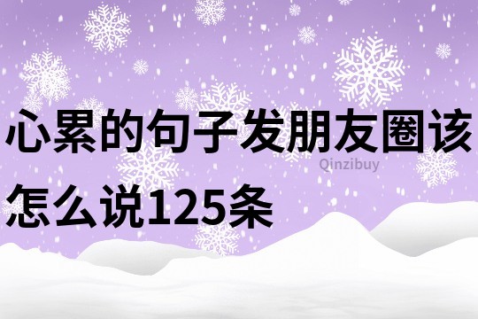 心累的句子发朋友圈该怎么说125条