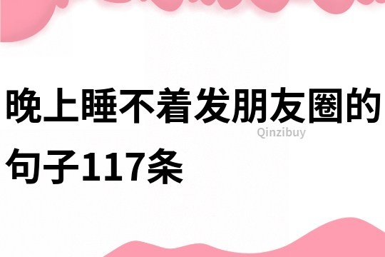 晚上睡不着发朋友圈的句子117条