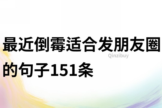 最近倒霉适合发朋友圈的句子151条