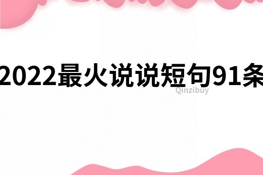 2022最火说说短句91条