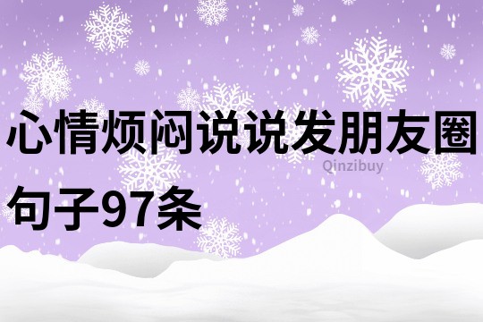 心情烦闷说说发朋友圈句子97条