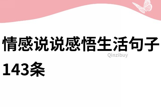 情感说说感悟生活句子143条