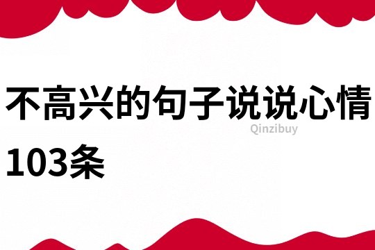 不高兴的句子说说心情103条