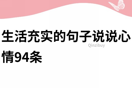 生活充实的句子说说心情94条