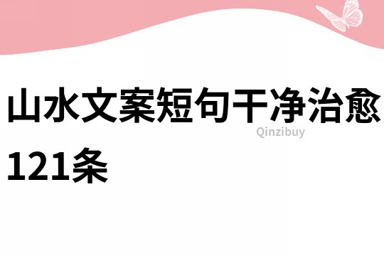 山水文案短句干净治愈121条