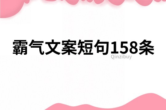 霸气文案短句158条