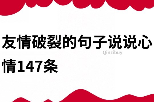 友情破裂的句子说说心情147条