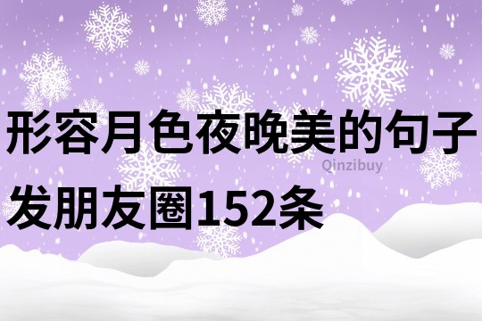 形容月色夜晚美的句子发朋友圈152条