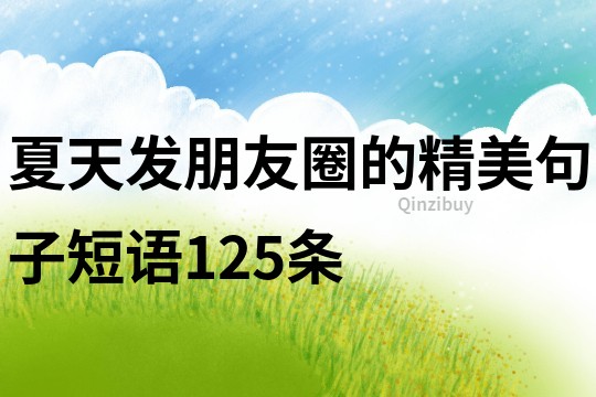 夏天发朋友圈的精美句子短语125条