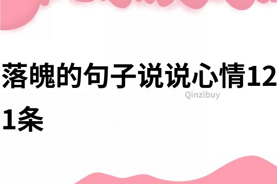 落魄的句子说说心情121条