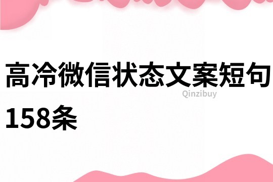 高冷微信状态文案短句158条