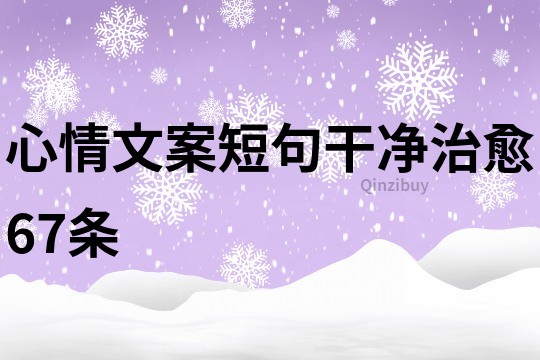 心情文案短句干净治愈67条