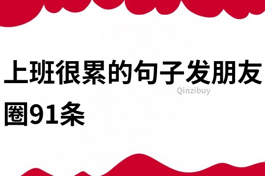 上班很累的句子发朋友圈91条