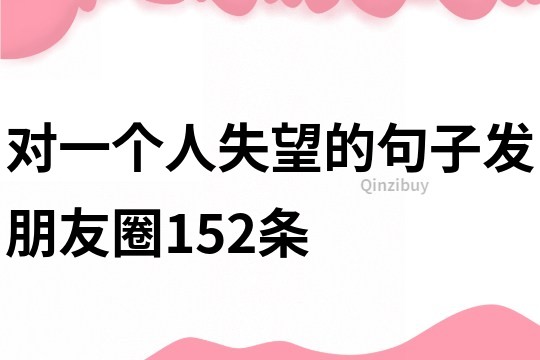 对一个人失望的句子发朋友圈152条