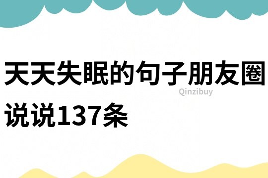 天天失眠的句子朋友圈说说137条