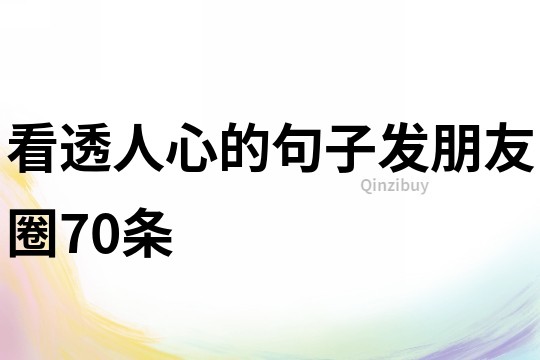 看透人心的句子发朋友圈70条