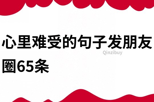 心里难受的句子发朋友圈65条