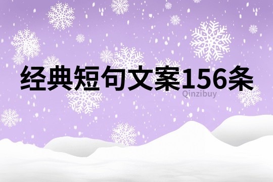 经典短句文案156条