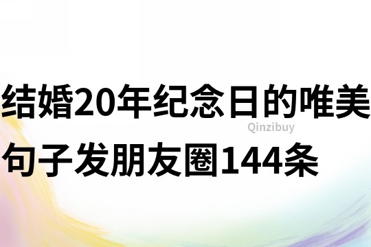 结婚20年纪念日的唯美句子发朋友圈144条