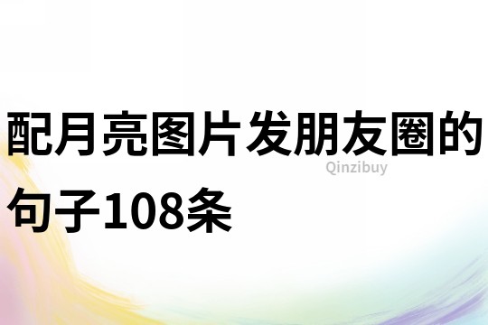 配月亮图片发朋友圈的句子108条