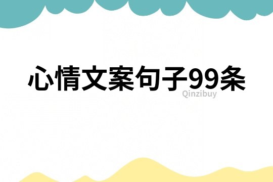 心情文案句子99条