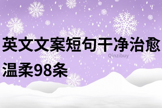 英文文案短句干净治愈温柔98条