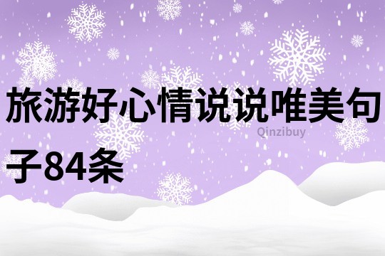 旅游好心情说说唯美句子84条