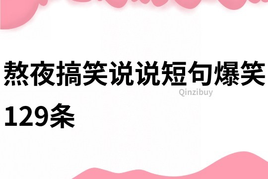 熬夜搞笑说说短句爆笑129条