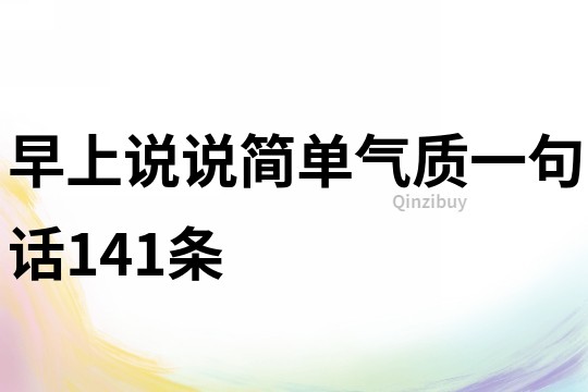 早上说说简单气质一句话141条