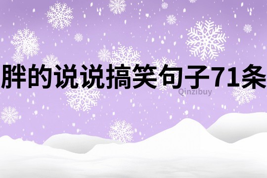 胖的说说搞笑句子71条