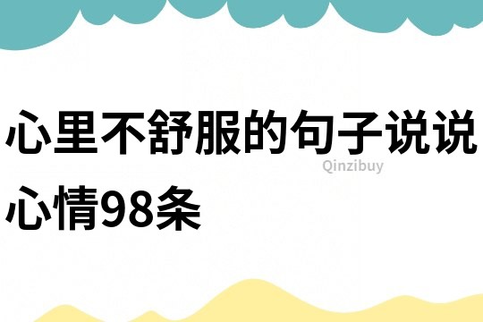 心里不舒服的句子说说心情98条