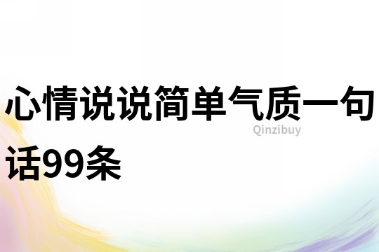 心情说说简单气质一句话99条