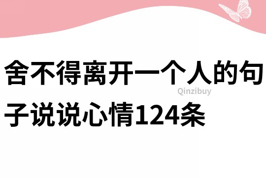 舍不得离开一个人的句子说说心情124条