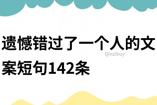 遗憾错过了一个人的文案短句142条