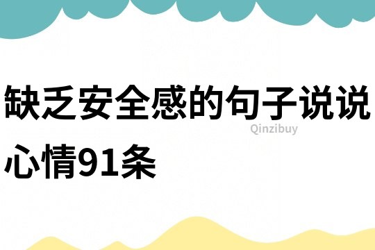 缺乏安全感的句子说说心情91条