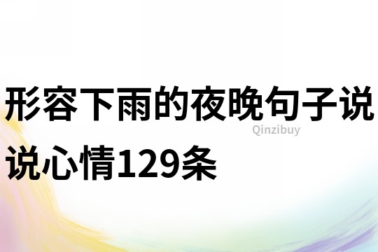 形容下雨的夜晚句子说说心情129条