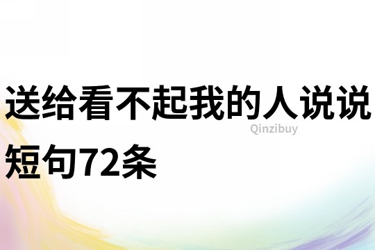 送给看不起我的人说说短句72条