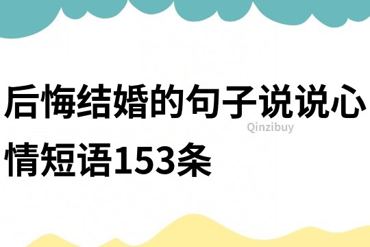 后悔结婚的句子说说心情短语153条