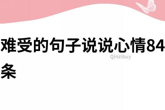 难受的句子说说心情84条