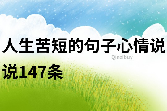 人生苦短的句子心情说说147条