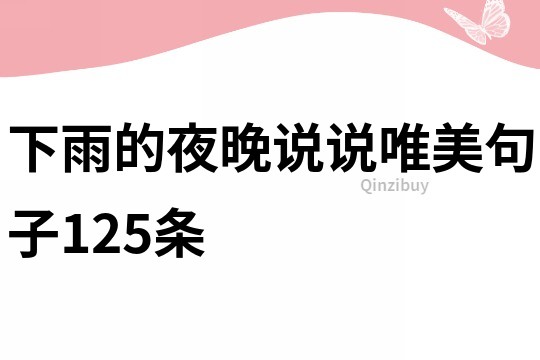 下雨的夜晚说说唯美句子125条