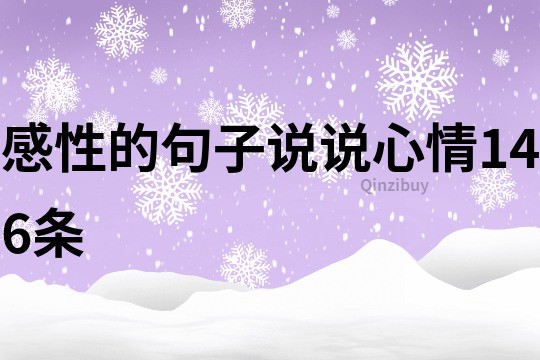 感性的句子说说心情146条