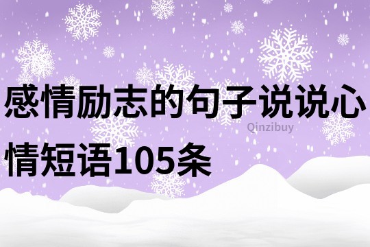 感情励志的句子说说心情短语105条