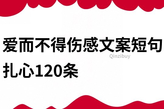 爱而不得伤感文案短句扎心120条